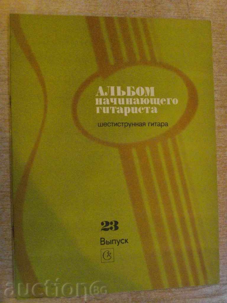 Βιβλίο "Alybom nachinayushtego gitarista - Vыpusk 23" - 24 σ.