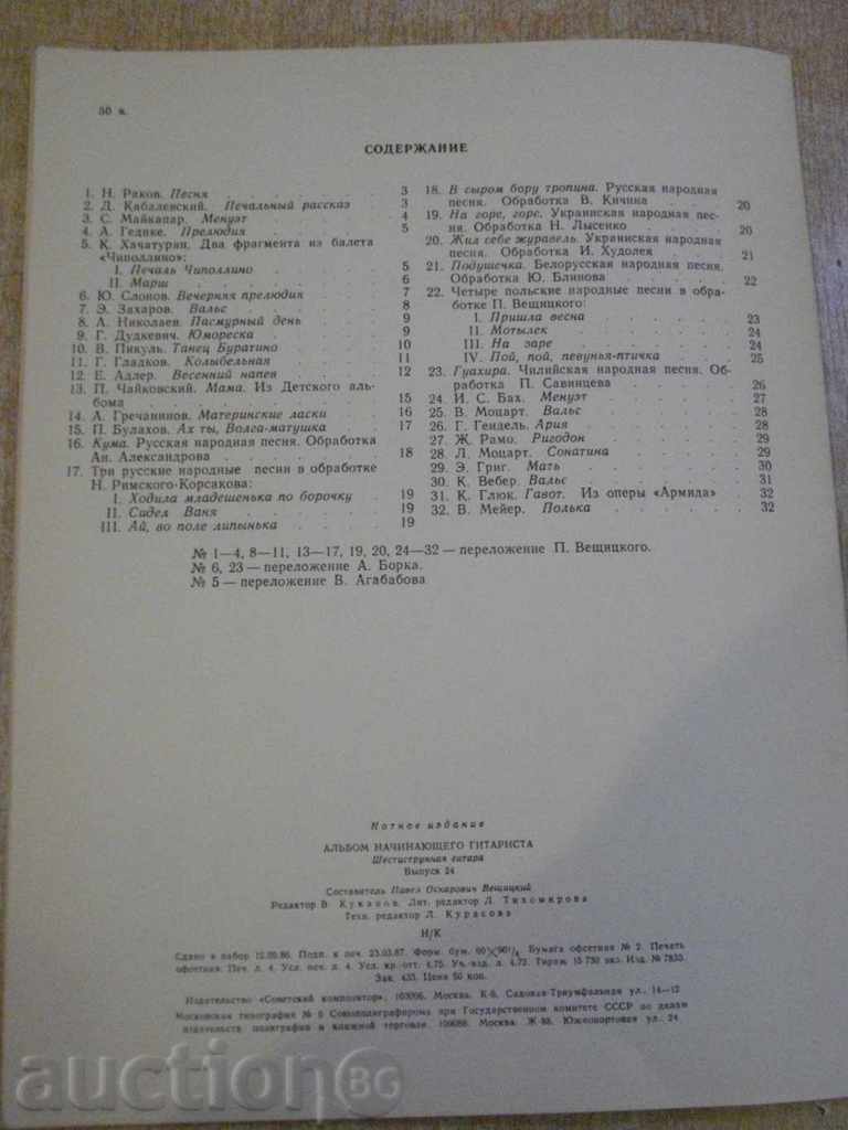 Book "Альбом начинающего гитариста - Выпуск 24" - 32 стр. - 6 Book "Альбом начинающего гитариста - Выпуск 24" - 32 стр. - 6