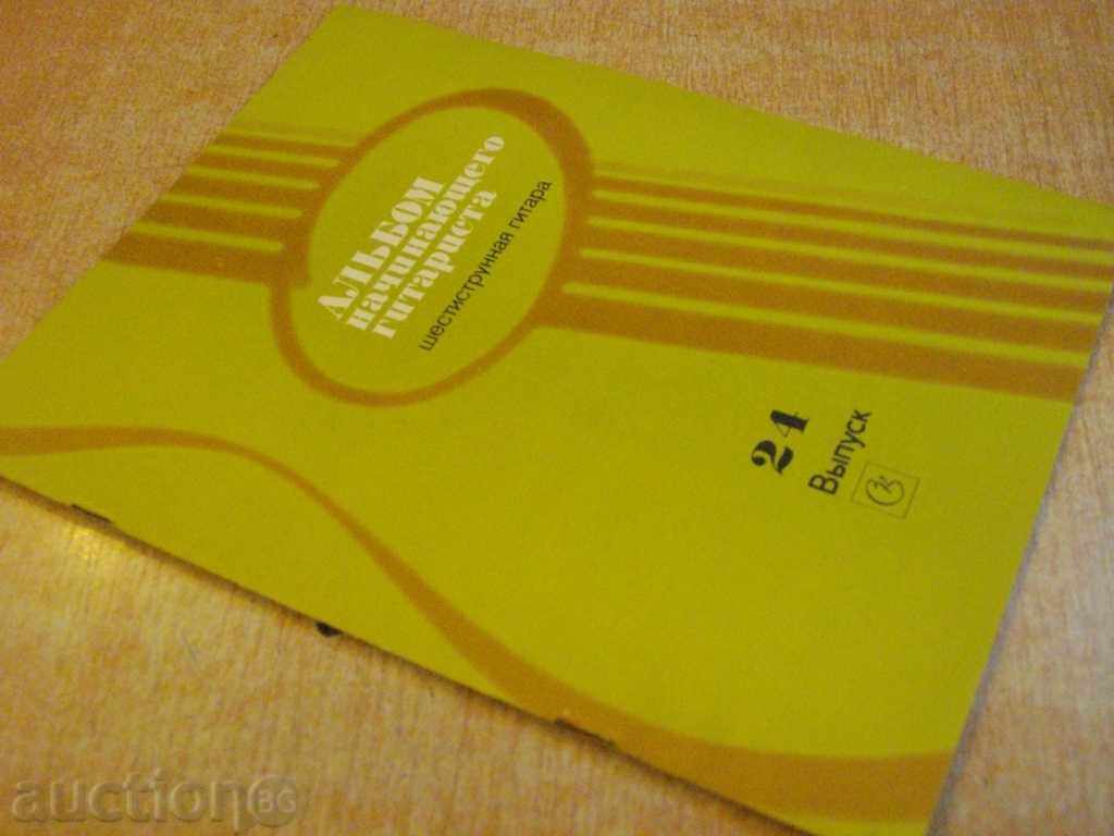 Book "Альбом начинающего гитариста - Выпуск 24" - 32 стр. - 7 Book "Альбом начинающего гитариста - Выпуск 24" - 32 стр. - 7