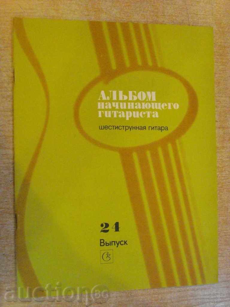 Book "Alybom nachinayushtego gitarista - Vыpusk 24" - 32 p.