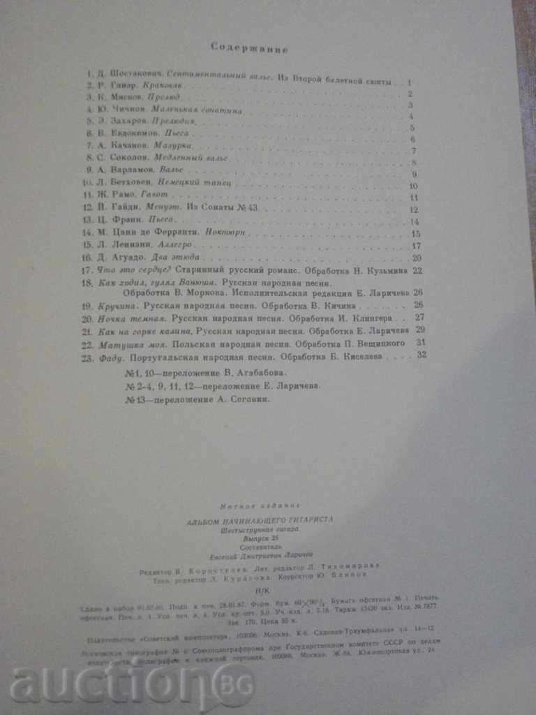 Book "Альбом начинающего гитариста - Выпуск 25" - 32 стр. - 6 Book "Альбом начинающего гитариста - Выпуск 25" - 32 стр. - 6