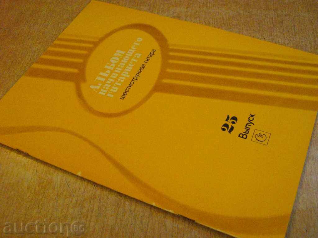 Book "Альбом начинающего гитариста - Выпуск 25" - 32 стр. - 7 Book "Альбом начинающего гитариста - Выпуск 25" - 32 стр. - 7