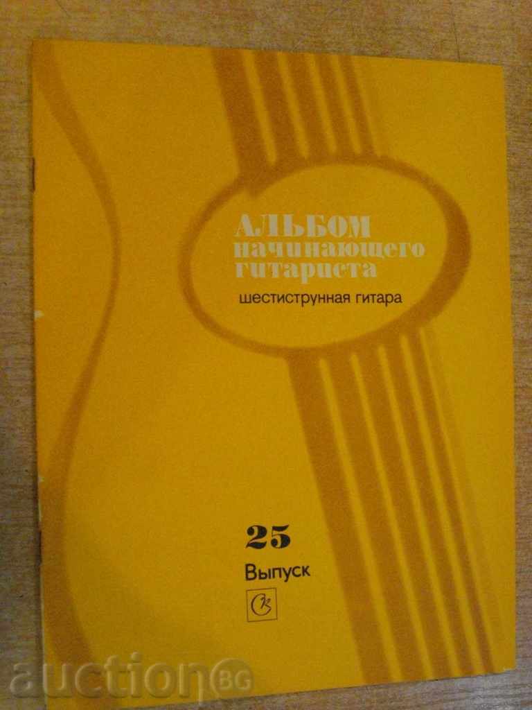 Βιβλίο "Alybom nachinayushtego gitarista - Vыpusk 25" - 32 σ.