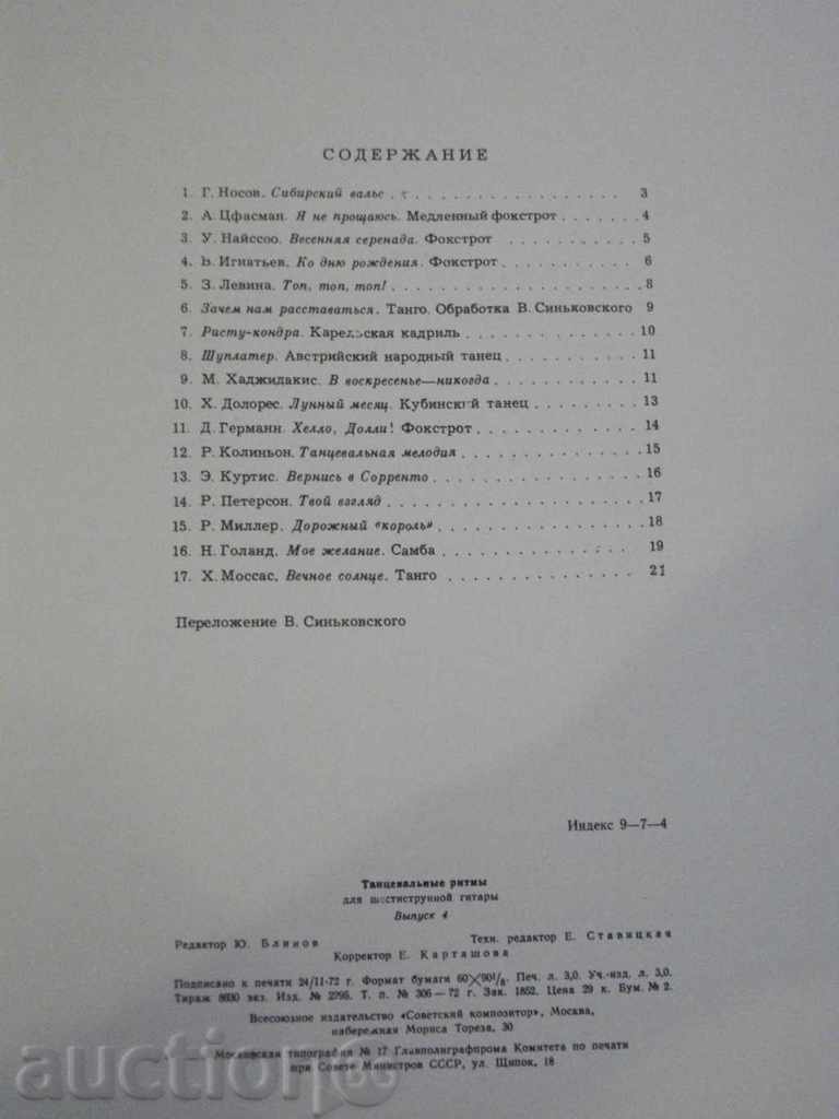 "Тацевальные ритмы для шестистр.гит.-Выпуск 4" -22 стр. - 6 "Тацевальные ритмы для шестистр.гит.-Выпуск 4" -22 стр. - 6