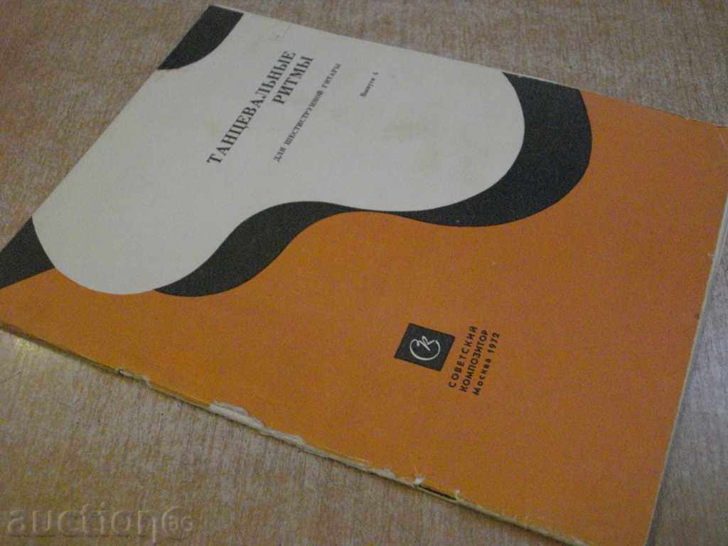 "Тацевальные ритмы для шестистр.гит.-Выпуск 4" -22 стр. - 7 "Тацевальные ритмы для шестистр.гит.-Выпуск 4" -22 стр. - 7