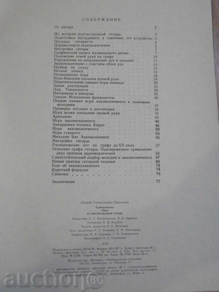 The book "Самоучитель игры на шестистр.гит.-А.Николаев" -78 стр. - 6 The book "Самоучитель игры на шестистр.гит.-А.Николаев" -78 стр. - 6