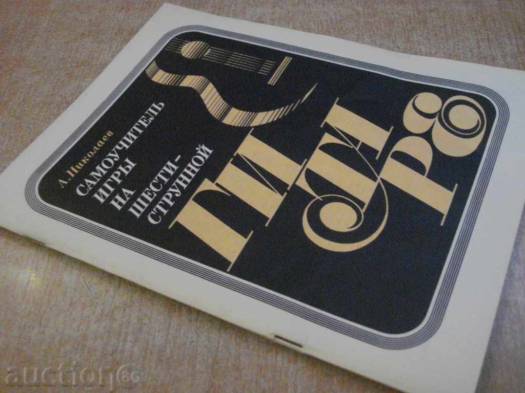 The book "Самоучитель игры на шестистр.гит.-А.Николаев" -78 стр. - 7 The book "Самоучитель игры на шестистр.гит.-А.Николаев" -78 стр. - 7