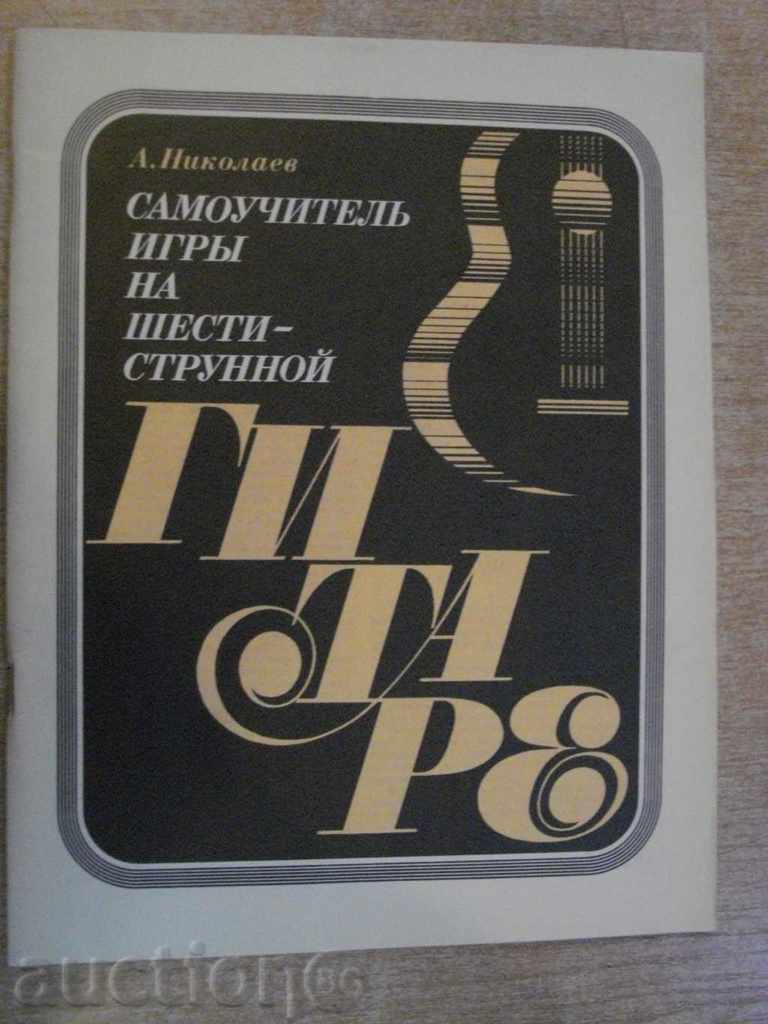 The book "Самоучитель игры на шестистр.гит.-А.Николаев" -78 стр.