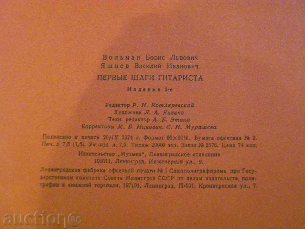 The book "Первые шаги гитариста - В.Яшев / Б.Вольман" - 58 стр. - 6 The book "Первые шаги гитариста - В.Яшев / Б.Вольман" - 58 стр. - 6
