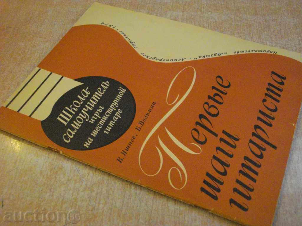 The book "Первые шаги гитариста - В.Яшев / Б.Вольман" - 58 стр. - 7 The book "Первые шаги гитариста - В.Яшев / Б.Вольман" - 58 стр. - 7