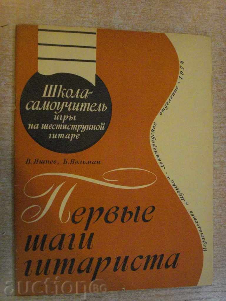 Книга "Первые шаги гитариста - В.Яшнев/Б.Вольман" - 58 стр.