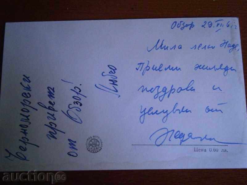 Old card - OBZOR - THE BEACH - TRAVEL 1961 with price 3.45 BGN | € 1.76 Old card - OBZOR - THE BEACH - TRAVEL 1961 with price 3.45 BGN | € 1.76