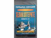 Νικολάι Alexandrov - Εγκυκλοπαίδεια «ελικόπτερα». Volume 2