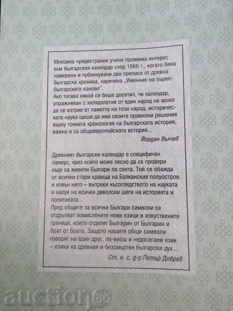 YORDAN VALCHEV - CALENDAR AND CHRONOLOGY with price 12.99 BGN | € 6.64