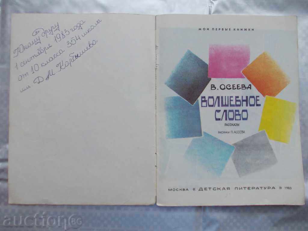 VOLSHEBNOE WORD / rasskazы / - 1983. με τιμή 1.00 BGN | € 0.51 VOLSHEBNOE WORD / rasskazы / - 1983. με τιμή 1.00 BGN | € 0.51