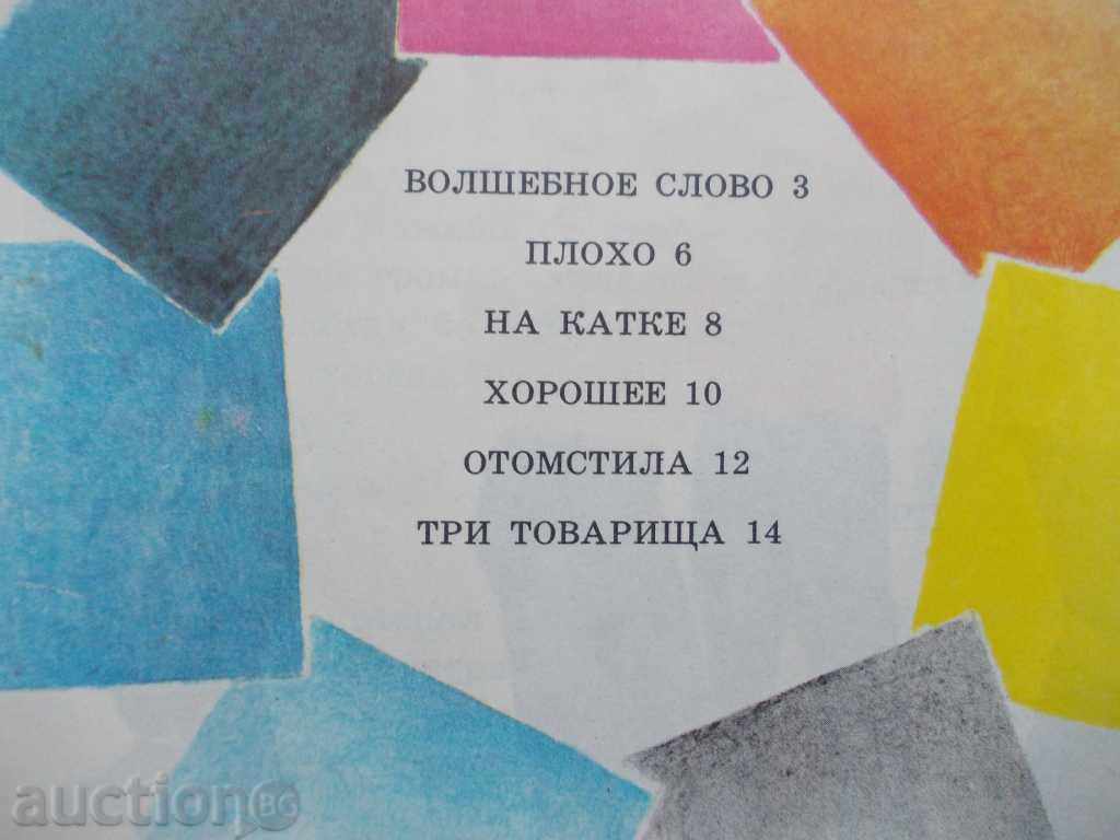 Δημοπρασία VOLSHEBNOE WORD / rasskazы / - 1983. Δημοπρασία VOLSHEBNOE WORD / rasskazы / - 1983.