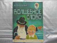 WOLSHEIMER SLOVO / рассказы / - 1983г.