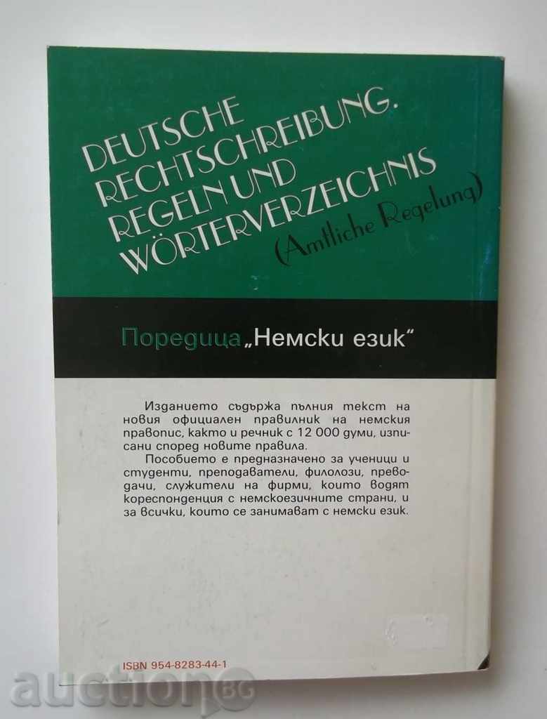 Επίσημη κανόνες των νέων γερμανικών κανόνες ορθογραφίας και το ποτάμι με τιμή 9.00 BGN | € 4.60 Επίσημη κανόνες των νέων γερμανικών κανόνες ορθογραφίας και το ποτάμι με τιμή 9.00 BGN | € 4.60