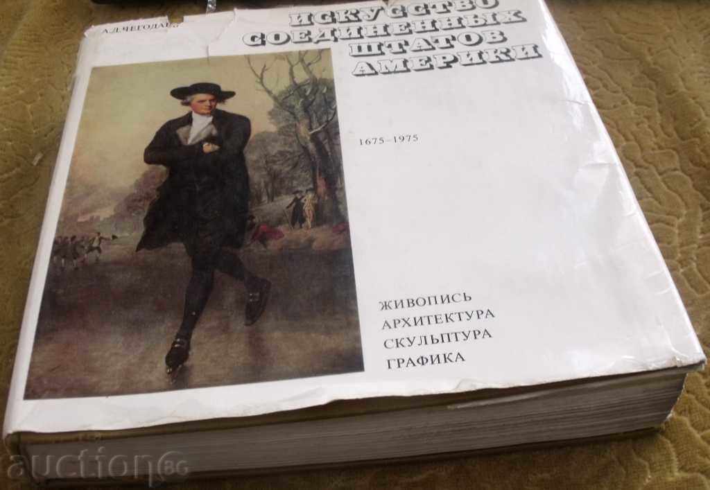 ζωγραφική τέχνη Αμερική-book με τιμή 59.00 BGN | € 30.17