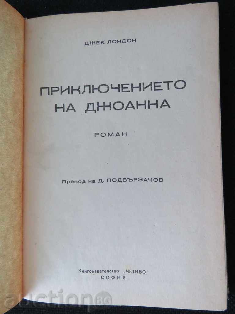 JEAN LONDON - THE JOAN'S ADVENTURE with price 9.99 BGN | € 5.11 JEAN LONDON - THE JOAN'S ADVENTURE with price 9.99 BGN | € 5.11