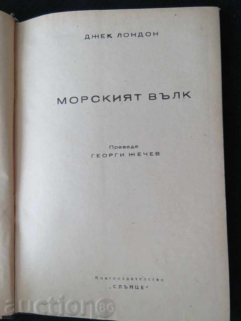 JACK LONDON - THE SEA WALK with price 9.99 BGN | € 5.11 JACK LONDON - THE SEA WALK with price 9.99 BGN | € 5.11