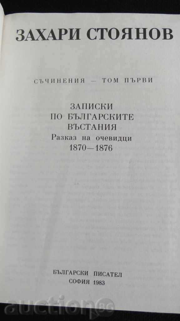 ЗАХАРИ СТОЯНОВ - ЗАПИСКИ ПО БЪЛГАРСКИТЕ ВЪСТАНИЯ с цена € 14.99 | 29.32 лв.