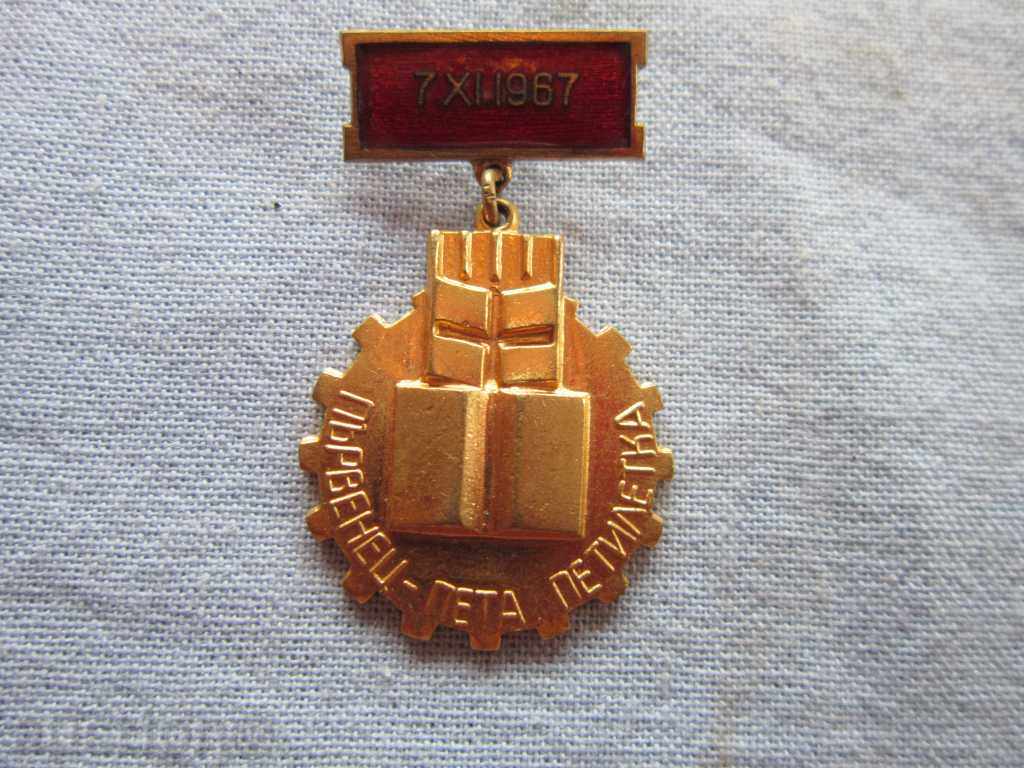 Медал орден нагръден знак отличник пета петилетка 1967