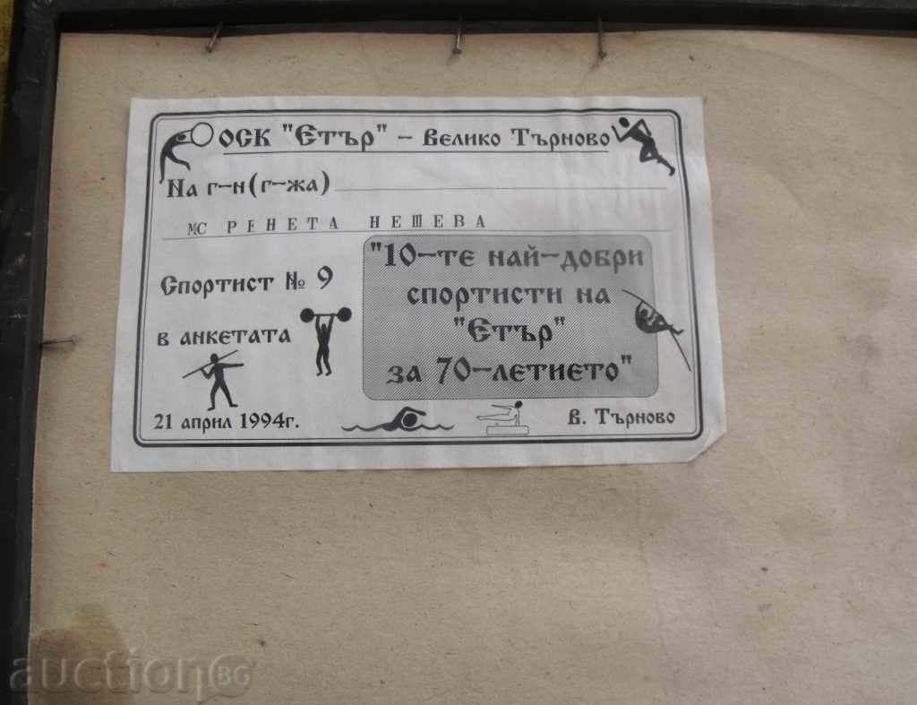 Доставка на Литография-наградна-1994 година за най добри спортисти на ет