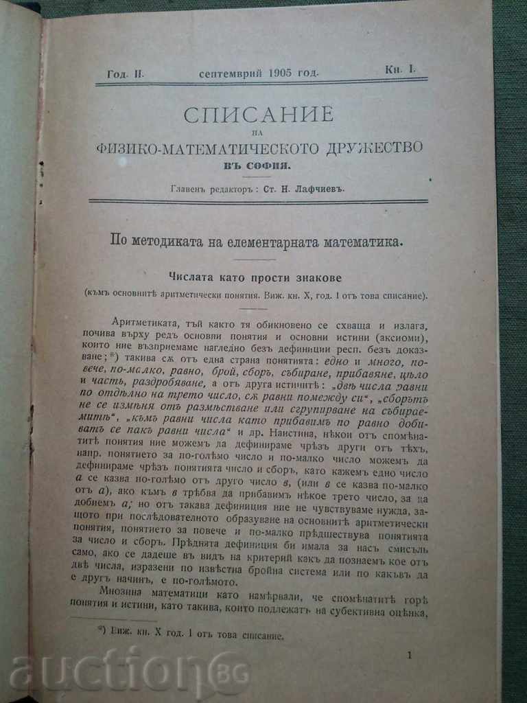 Το περιοδικό της βουλγαρικής Φυσικές και Μαθηματική Εταιρεία