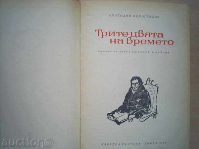 Trei culori TIMP-A.VINOGRADOV cu preț 2.99 BGN | € 1.53 Trei culori TIMP-A.VINOGRADOV cu preț 2.99 BGN | € 1.53