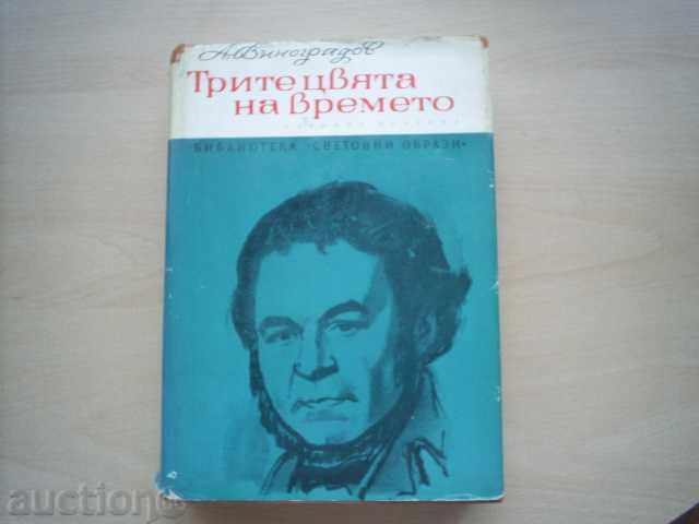 ΤΡΙΑ ΧΡΩΜΑΤΑ ΤΟΥ ΧΡΟΝΟΥ-Α.ΒΙΝΟΓΚΡΑΝΤΟΦ ΤΡΙΑ ΧΡΩΜΑΤΑ ΤΟΥ ΧΡΟΝΟΥ-Α.ΒΙΝΟΓΚΡΑΝΤΟΦ