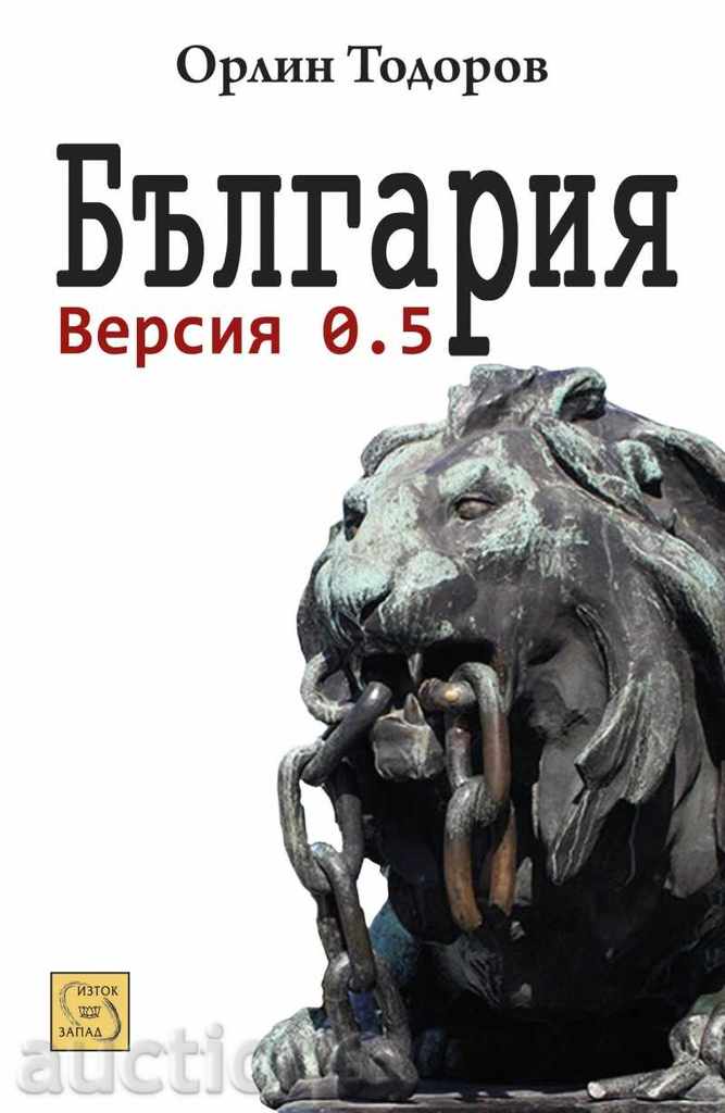 Βουλγαρία. έκδοση 0.5