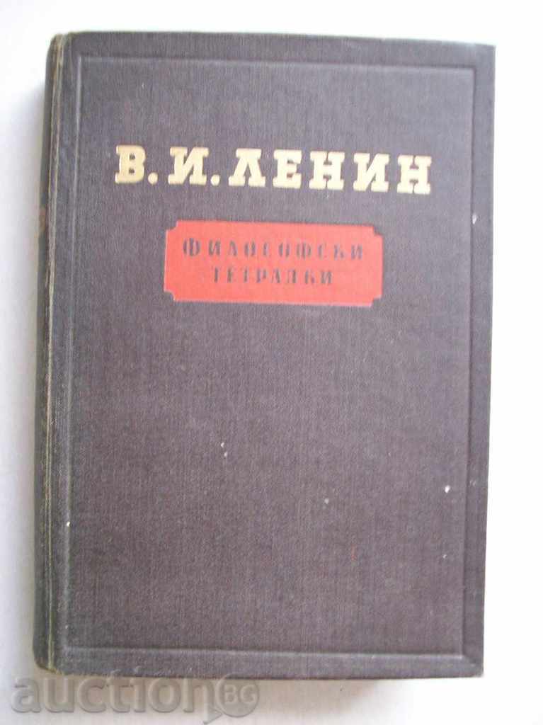 Философски тетрадки - В. И. Ленин