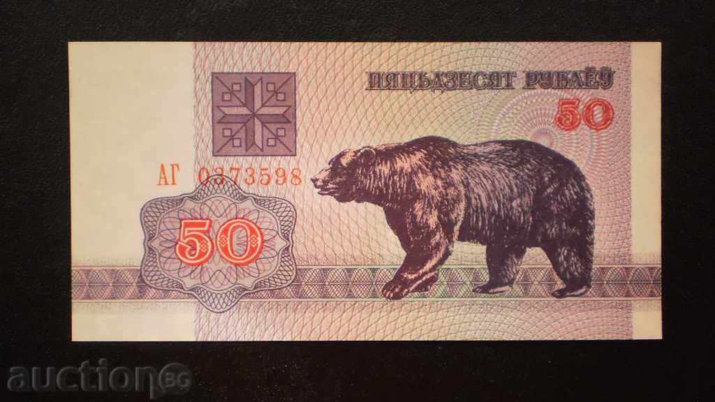 © 83. 50 ρούβλια 1992 ΛΕΥΚΟΡΩΣΙΑ