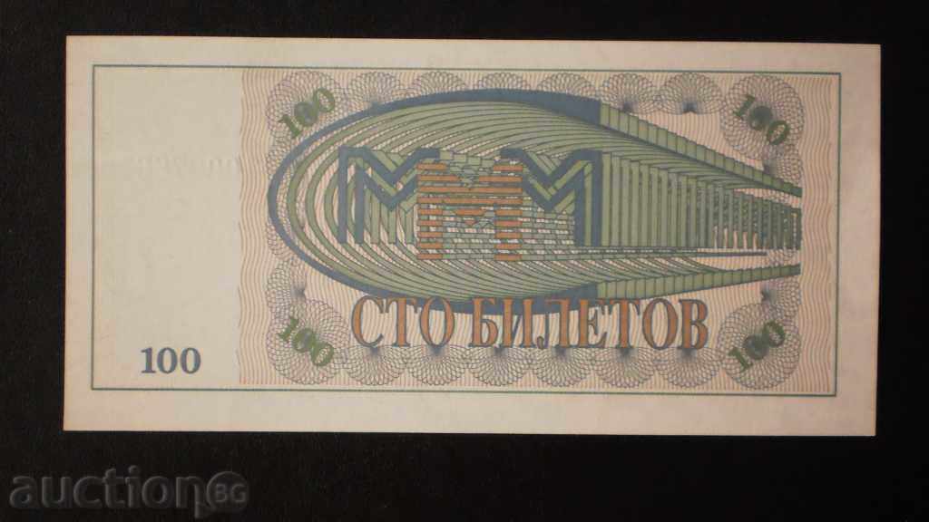 © 113.   100  РУБЛИ - БИЛЕТА  1993  РУСИЯ с цена € 2.05 | 4.01 лв.