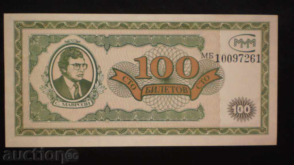 © 113. 100 ρούβλια - ΕΙΣΙΤΗΡΙΑ 1993 ΡΩΣΙΑ