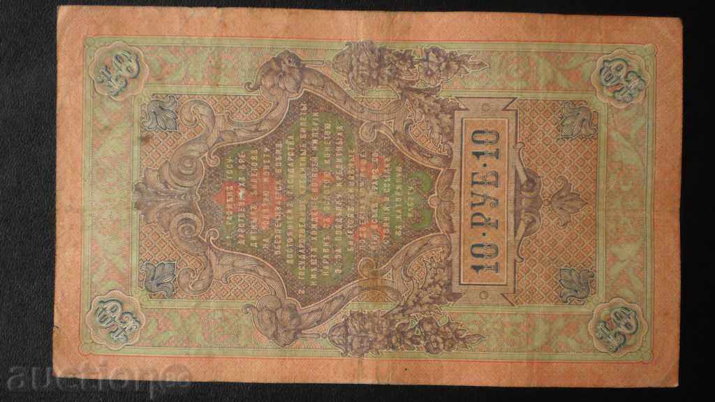 10 ruble 1909 RUSIA cu preț € 5.11 | 9.99 BGN 10 ruble 1909 RUSIA cu preț € 5.11 | 9.99 BGN