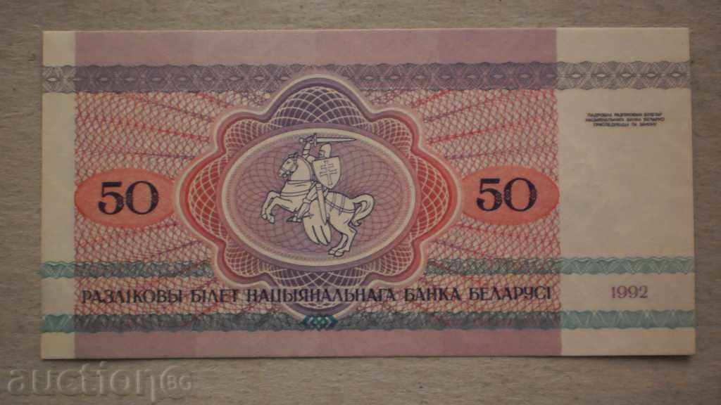 № 45. 50 ruble 1992 BELARUS cu preț € 2.05 | 4.01 BGN № 45. 50 ruble 1992 BELARUS cu preț € 2.05 | 4.01 BGN
