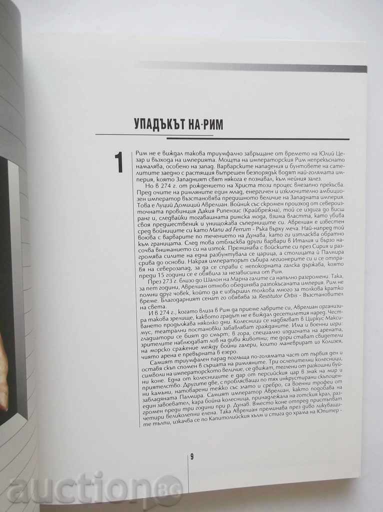 Istoria lumii în douăzeci de volume. Volumul 5: Empires asediat cu preț 22.00 BGN | € 11.25 Istoria lumii în douăzeci de volume. Volumul 5: Empires asediat cu preț 22.00 BGN | € 11.25