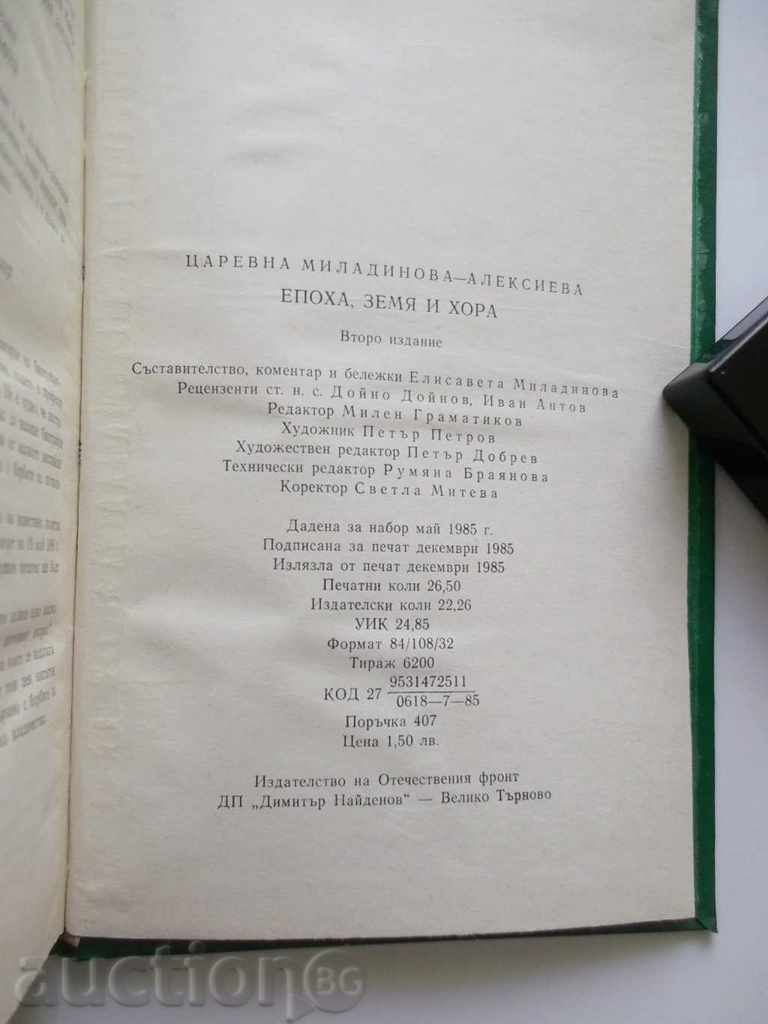 Delivery of Epoch, Land and People - Tsarevna Miladinova-Alexieva 1985 Delivery of Epoch, Land and People - Tsarevna Miladinova-Alexieva 1985