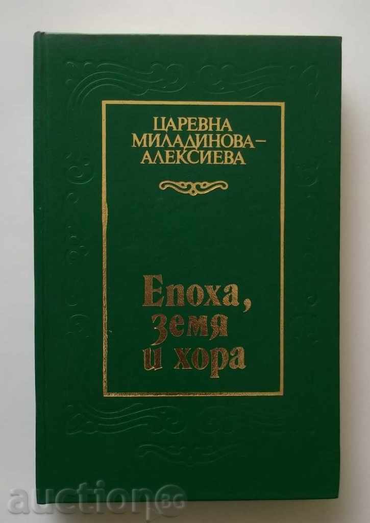 Епоха, земя и хора - Царевна Миладинова-Алексиева 1985 г.