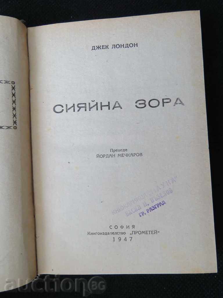 JACK LONDON - SHOW ZONE with price 9.99 BGN | € 5.11 JACK LONDON - SHOW ZONE with price 9.99 BGN | € 5.11