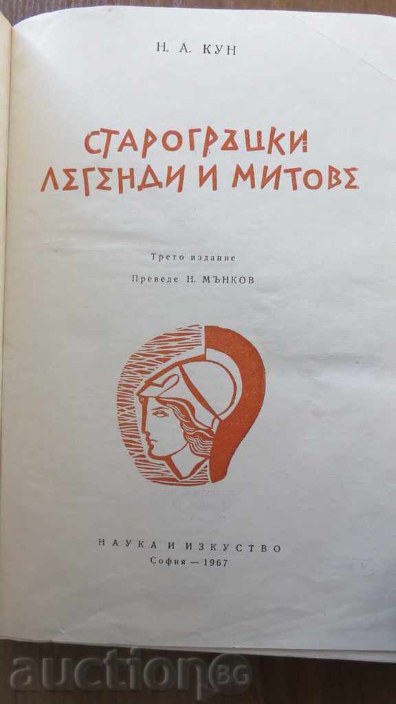 KUN - STARROGSKI LEGENDS AND MYTOVES - 1967 with price 14.99 BGN | € 7.66 KUN - STARROGSKI LEGENDS AND MYTOVES - 1967 with price 14.99 BGN | € 7.66