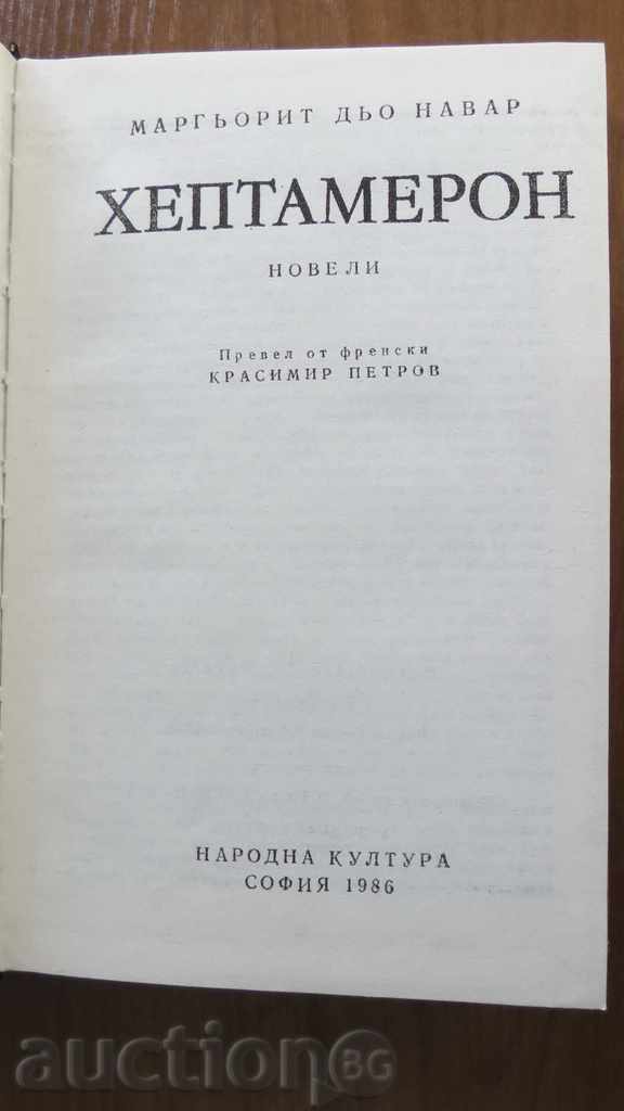 HEPTAMERON - 1986 with price 9.99 BGN | € 5.11 HEPTAMERON - 1986 with price 9.99 BGN | € 5.11