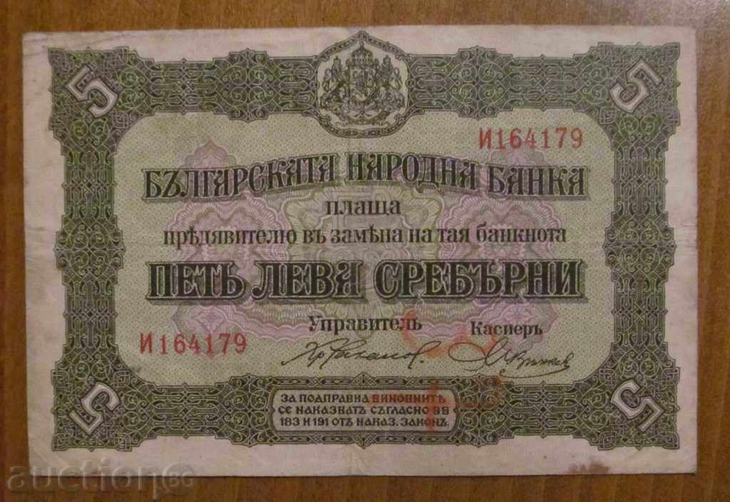 5 ЛЕВА сребро 1917 г.