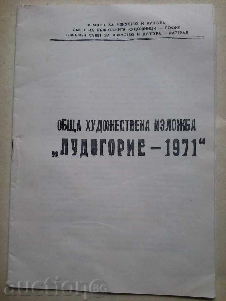 Обща художествена изложба "Лудогорие-1971"