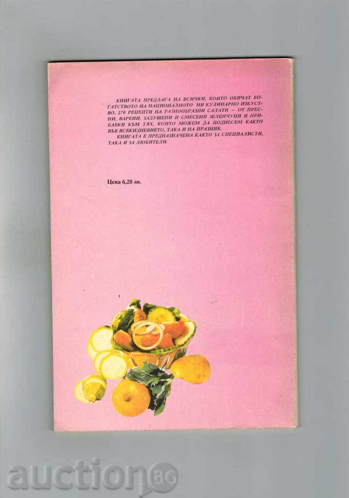 САЛАТИ - Л. ПЕТРОВ с цена 3.00 лв. | € 1.53 САЛАТИ - Л. ПЕТРОВ с цена 3.00 лв. | € 1.53