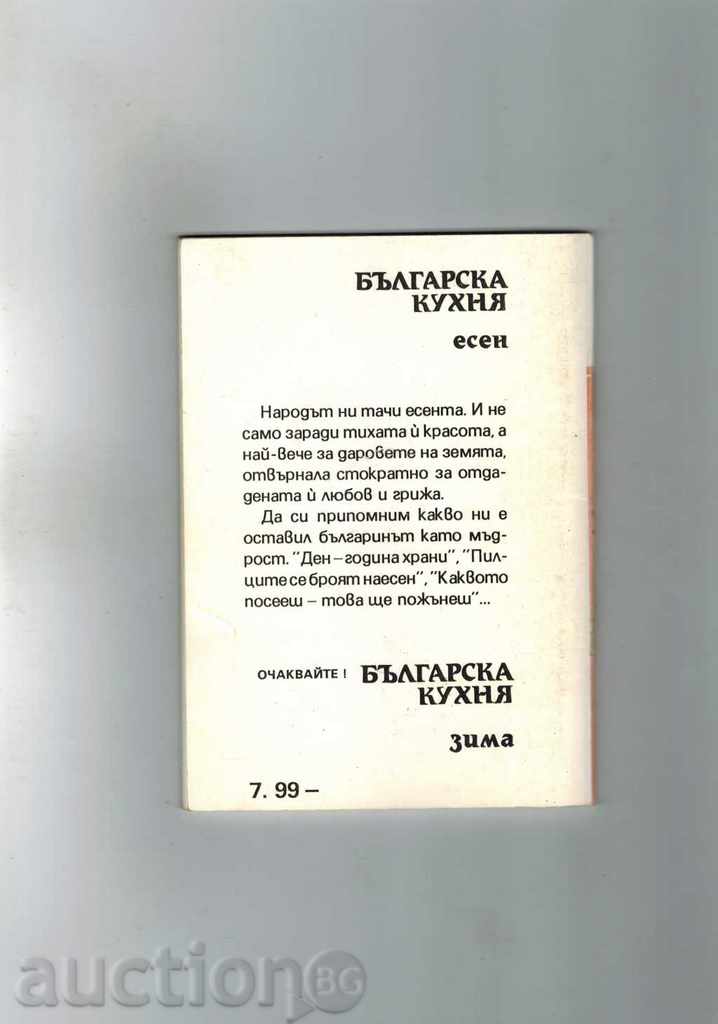 BULGARIAN KITCHEN - AUTUMN with price 3.00 BGN | € 1.53 BULGARIAN KITCHEN - AUTUMN with price 3.00 BGN | € 1.53