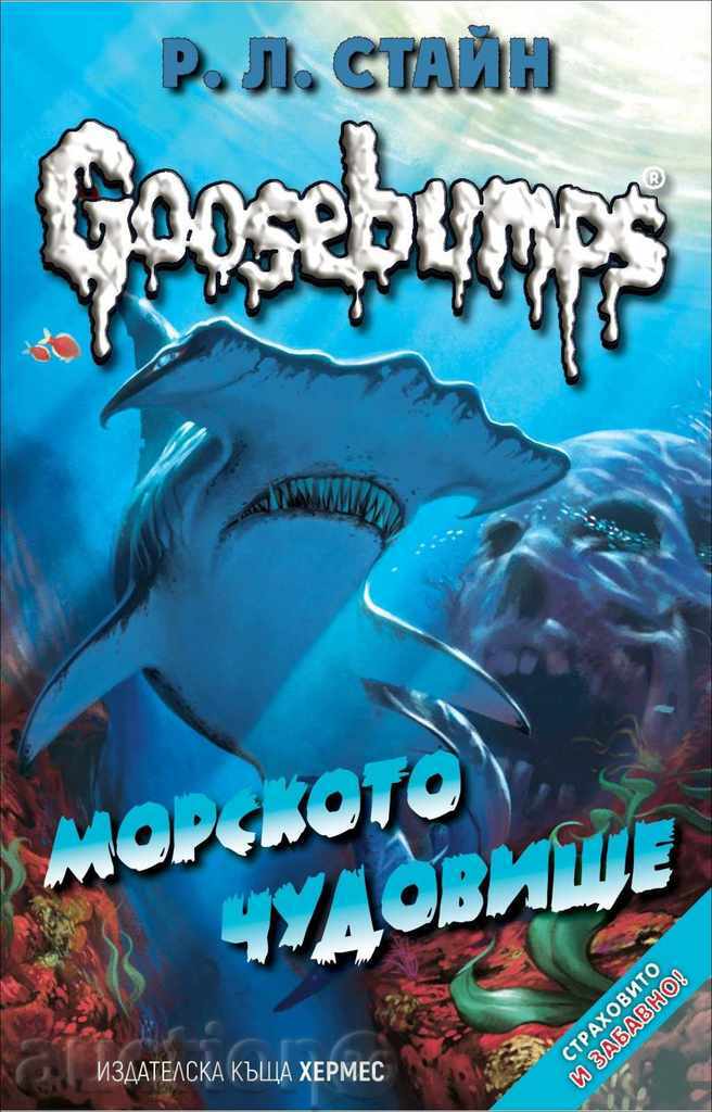 Goosebumps. Book 2: The Sea Monster