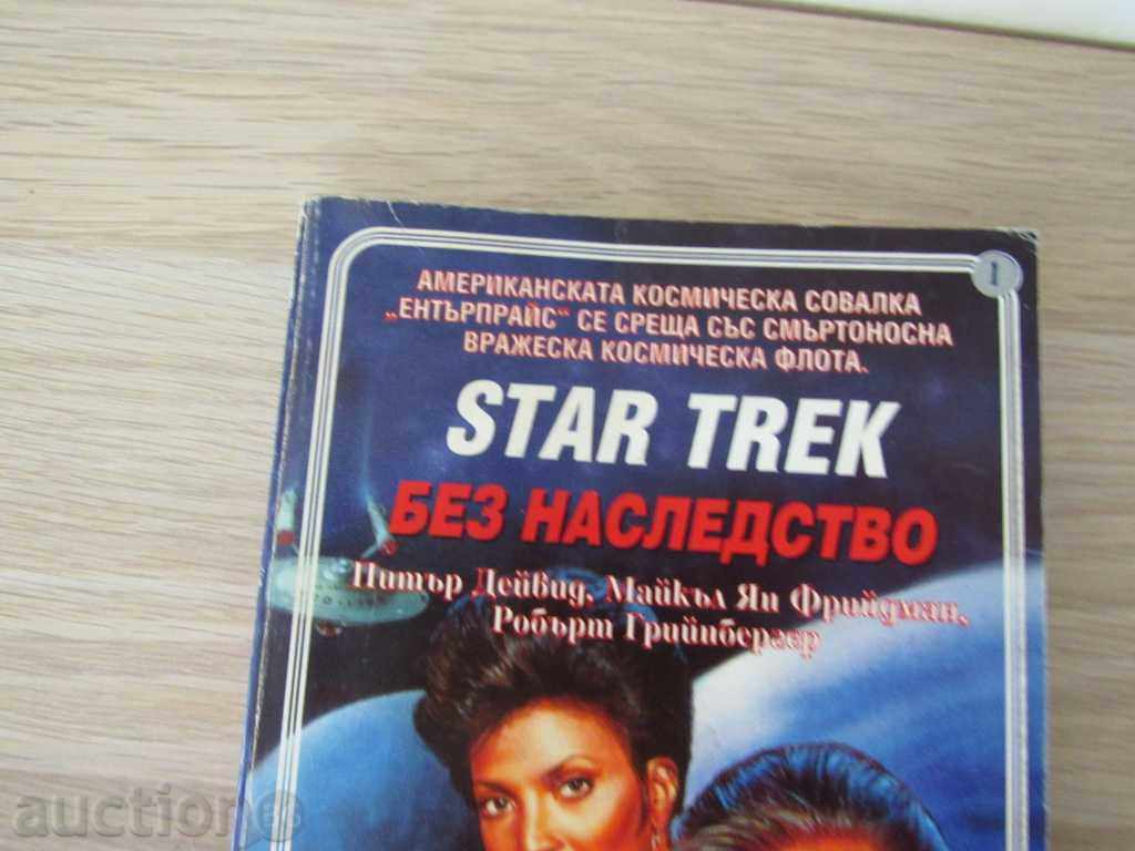 Star Trek  - Без наследство